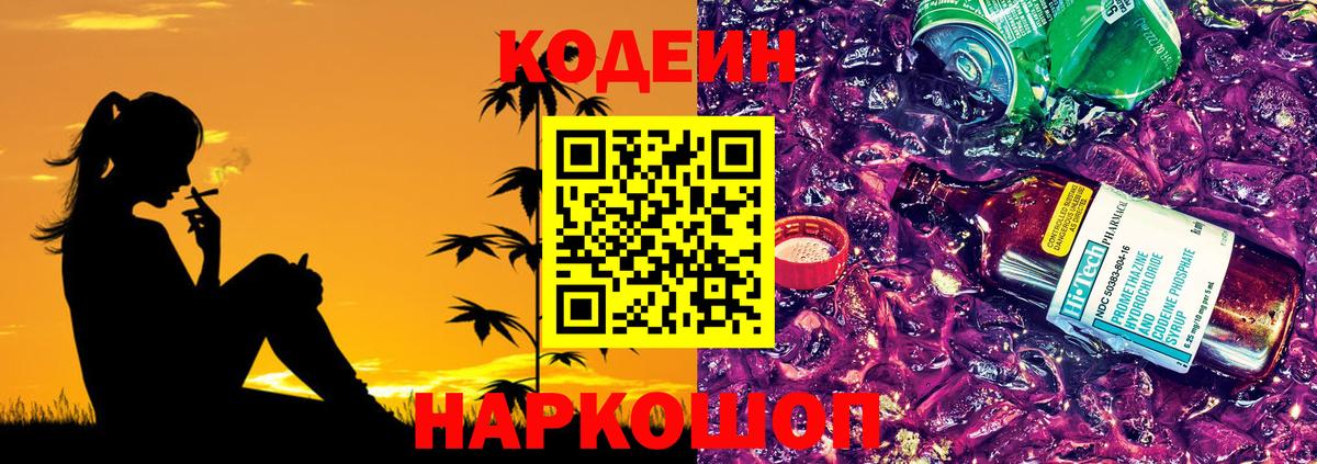 Кодеин Purple Drank Нягань